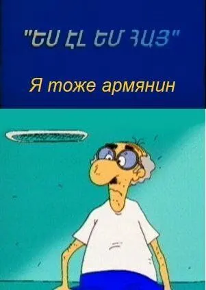 Постер к фильму Я тоже армянин (2000)