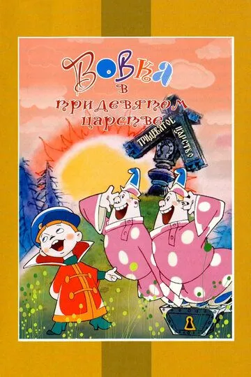 Постер к фильму Вовка в Тридевятом царстве (1965)
