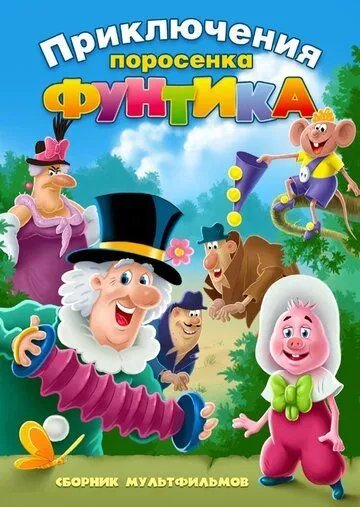 Постер к фильму Фунтик и сыщики (1986)