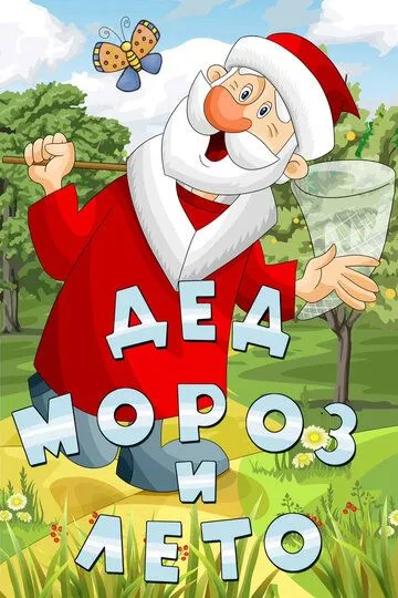 Постер к фильму Дед Мороз и лето (1969)