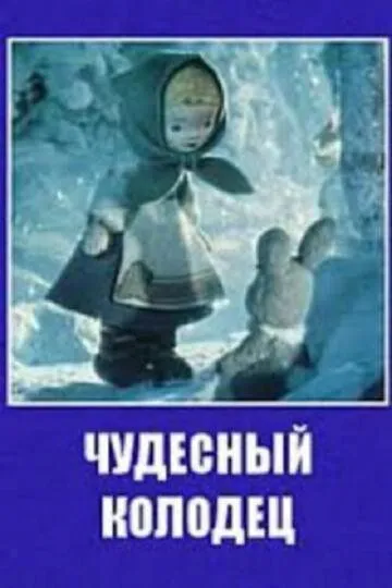Постер к фильму Чудесный колодец (1956)