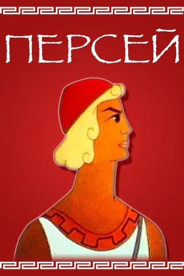 Постер к фильму Персей (1973)