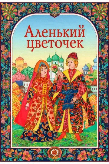 Постер к фильму Аленький цветочек (1952)