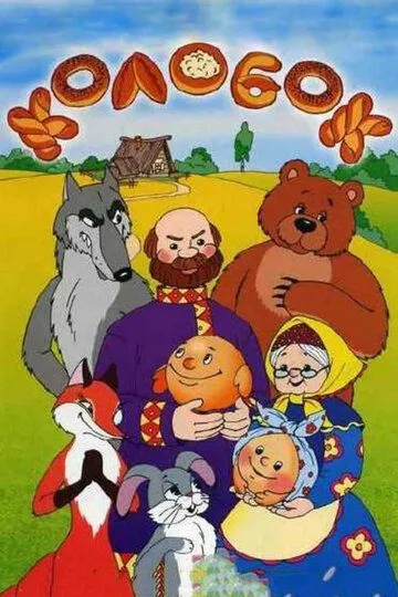 Постер к фильму Колобок (1956)
