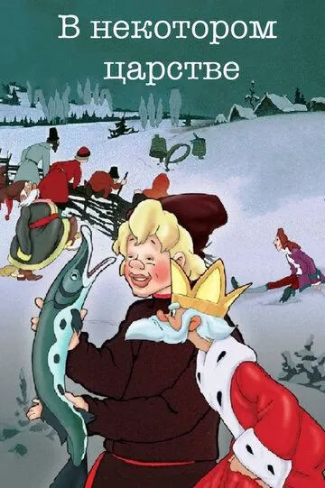 Постер к фильму В некотором царстве… (1957)