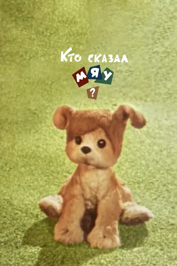 Постер к фильму Кто сказал мяу? (1962)