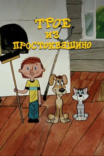 Постер к фильму Трое из Простоквашино (1978)