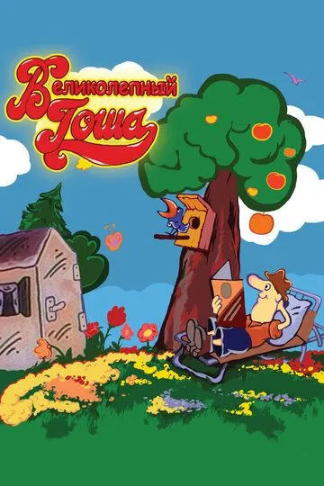 Постер к фильму Великолепный Гоша (1981)