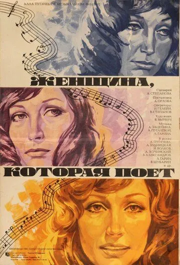 Постер к фильму Женщина, которая поет (1978)