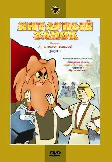 Постер к фильму Янтарный замок (1959)