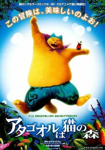 Постер к фильму Волшебный лес (2006)