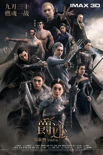 Постер к фильму Легенда о воюющих царствах (2016)