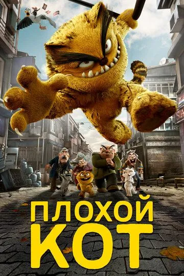 Постер к фильму Плохой кот (2016)