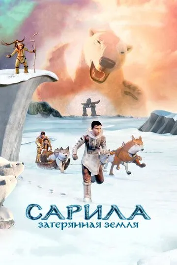 Постер к фильму Сарила: Затерянная земля (2013)