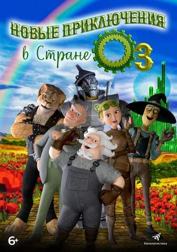 Постер к фильму Новые приключения в стране Оз (2017)
