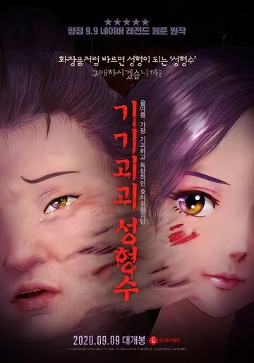 Постер к фильму Эликсир красоты (2020)