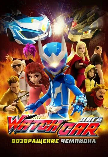 Постер к фильму Лига Watchcar. Возвращение чемпиона (2017)