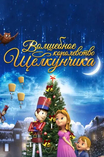 Постер к фильму Волшебное королевство Щелкунчика (2015)