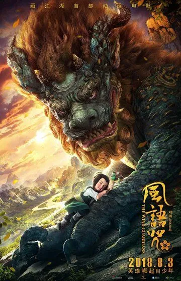 Постер к фильму Хранители ветра (2018)