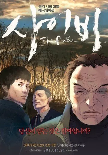 Постер к фильму Подделка (2013)