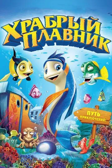 Постер к фильму Храбрый плавник (2012)