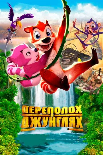 Постер к фильму Переполох в джунглях (2014)
