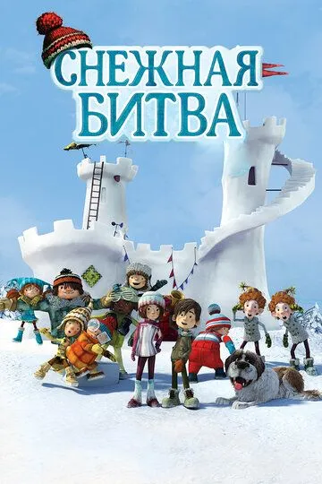 Постер к фильму Снежная битва (2015)