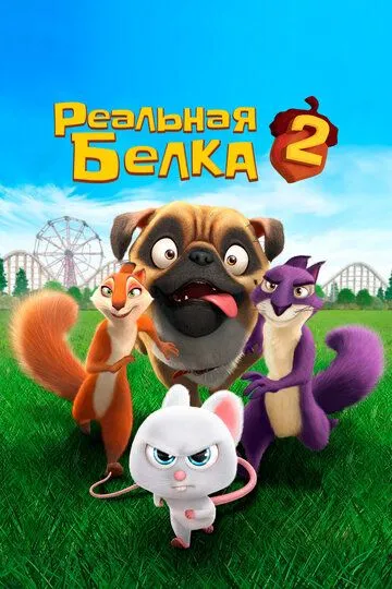 Постер к фильму Реальная белка 2 (2017)