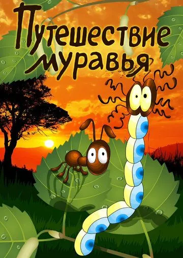 Постер к фильму Путешествие муравья (1983)