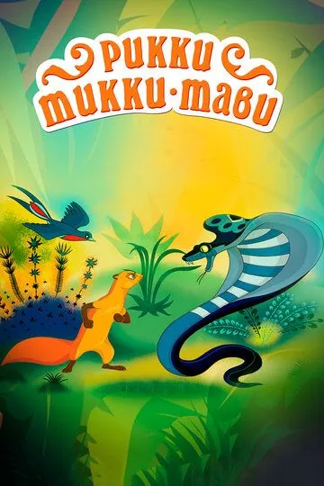 Постер к фильму Рикки-Тикки-Тави (1965)