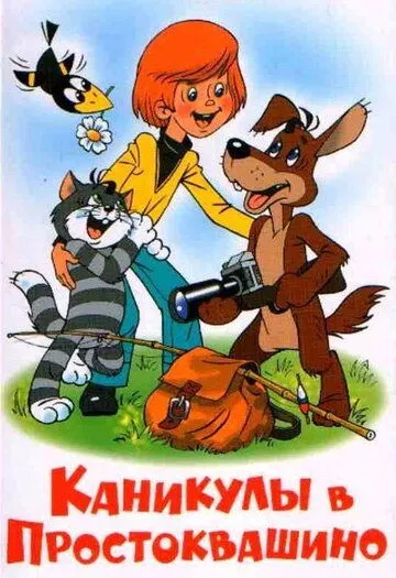 Постер к фильму Каникулы в Простоквашино (1980)