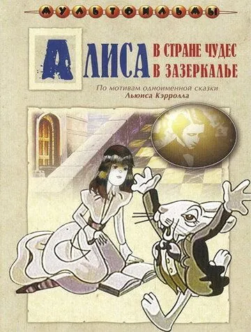 Постер к фильму Алиса в Зазеркалье (1982)