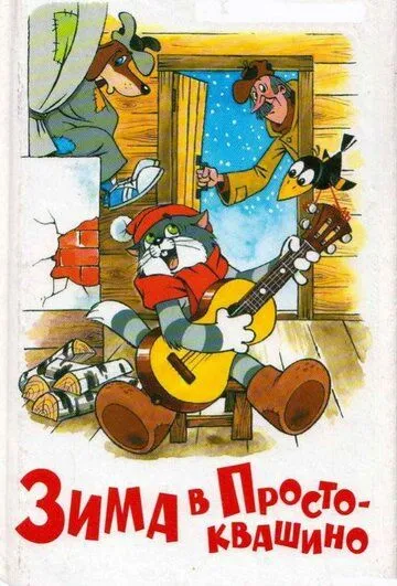 Постер к фильму Зима в Простоквашино (1984)
