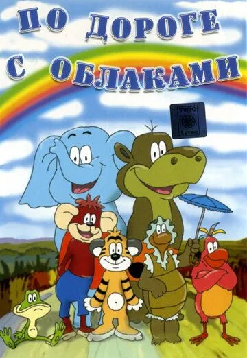 Постер к фильму По дороге с облаками (1984)