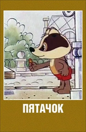 Постер к фильму Пятачок (1977)