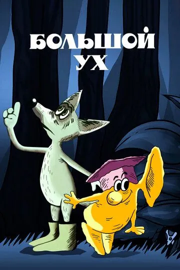 Постер к фильму Большой Ух (1989)