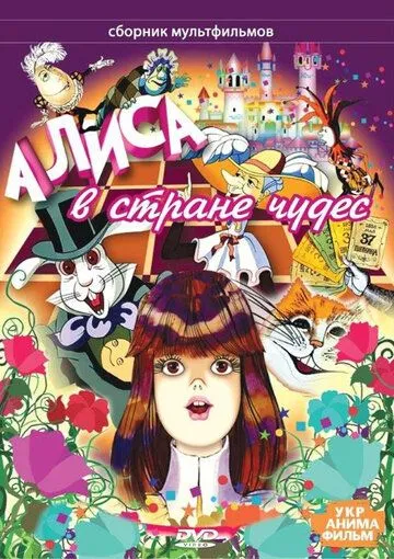 Постер к фильму Алиса в стране чудес (1981)