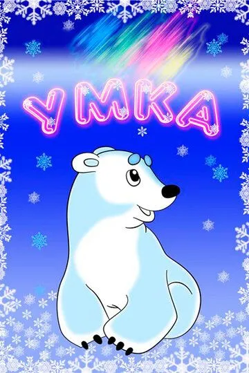 Постер к фильму Умка (1969)