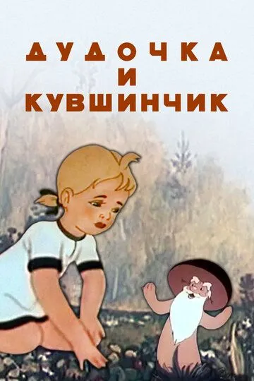 Постер к фильму Дудочка и кувшинчик (1950)