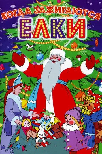 Постер к фильму Когда зажигаются елки (1950)