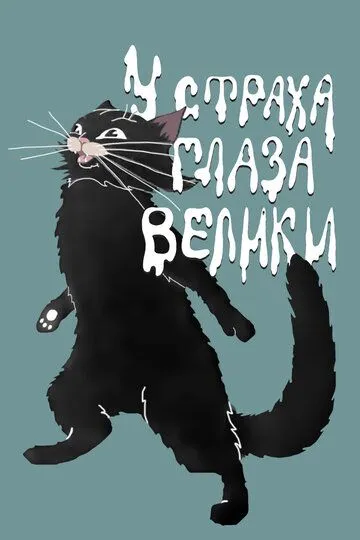Постер к фильму У страха глаза велики (1946)
