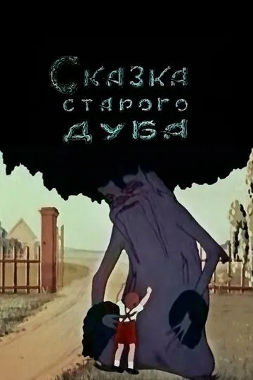 Постер к фильму Сказка старого дуба (1949)