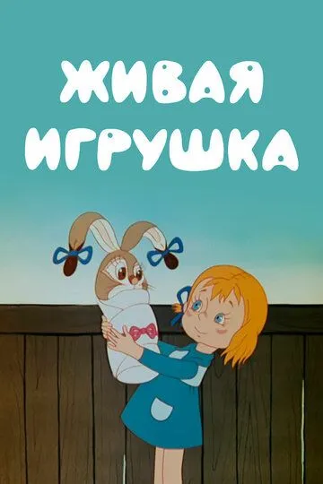 Постер к фильму Живая игрушка (1982)