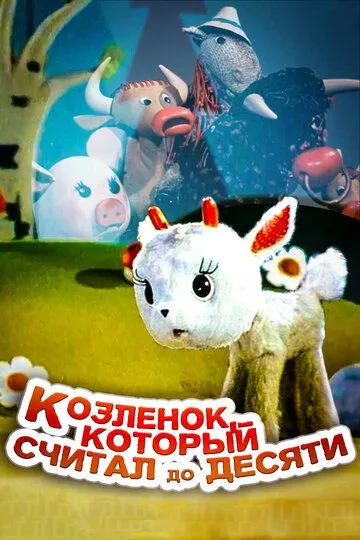 Постер к фильму Козленок, который считал до десяти (1968)