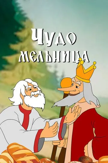 Смотреть онлайн Чудо-мельница (1950)