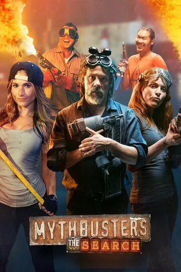 Постер к фильму Разрушители легенд: Кастинг (2017)