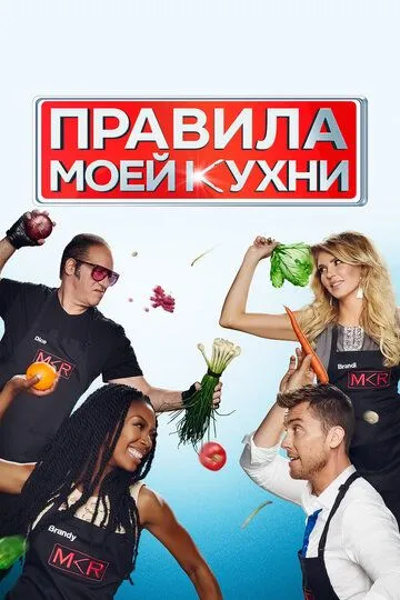 Постер к фильму Правила моей кухни (2010)