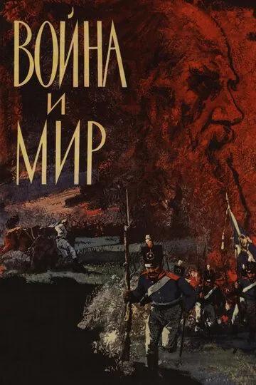 Постер к фильму Война и мир (1965)