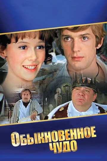 Постер к фильму Обыкновенное чудо (1978)