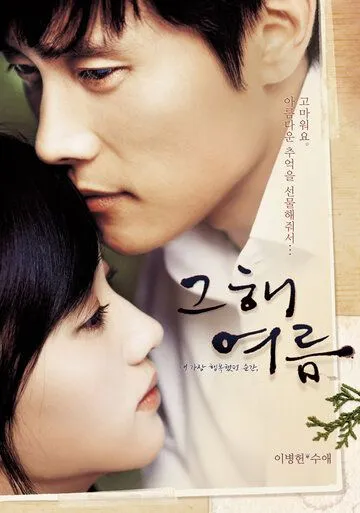 Постер к фильму Однажды летом (2006)